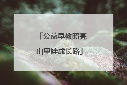 公益早教照亮山里娃成长路