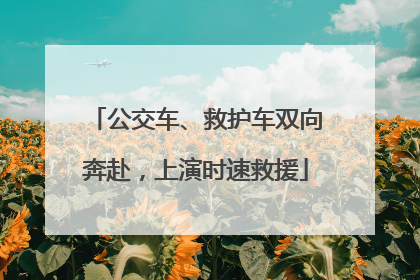 公交车、救护车双向奔赴，上演时速救援