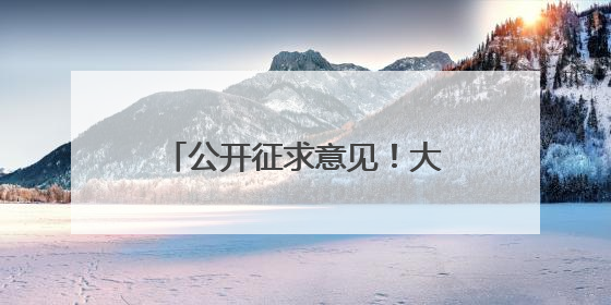 公开征求意见！大连拟调整低保标准