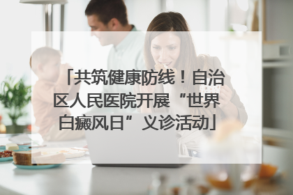 共筑健康防线！自治区人民医院开展“世界白癜风日”义诊活动