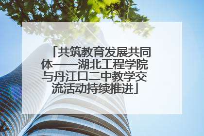 共筑教育发展共同体——湖北工程学院与丹江口二中教学交流活动持续推进
