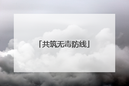 共筑无毒防线