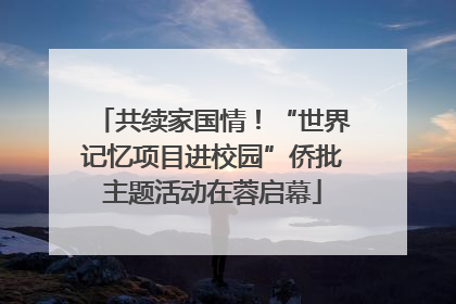 共续家国情！“世界记忆项目进校园”侨批主题活动在蓉启幕
