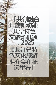 共创融合开放新动能 共享特色文旅新机遇：2025黑龙江省特色文化旅游推介会在抚远举行
