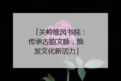 关岭维风书院：传承古韵文脉，焕发文化新活力