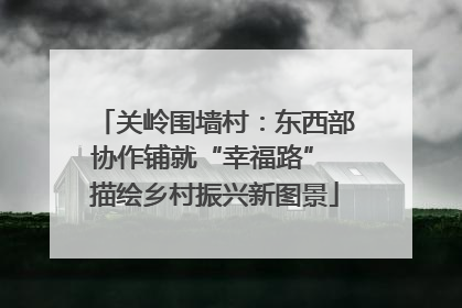 关岭围墙村：东西部协作铺就“幸福路” 描绘乡村振兴新图景