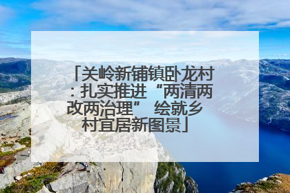 关岭新铺镇卧龙村：扎实推进“两清两改两治理” 绘就乡村宜居新图景