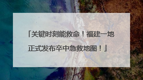 关键时刻能救命！福建一地正式发布卒中急救地图！