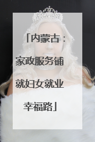 内蒙古：家政服务铺就妇女就业幸福路