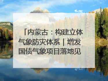 内蒙古：构建立体气象防灾体系｜增发国债气象项目落地见效系列报道