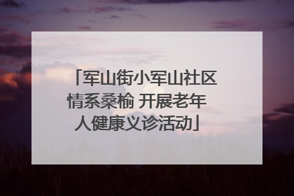 军山街小军山社区情系桑榆 开展老年人健康义诊活动
