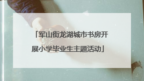 军山街龙湖城市书房开展小学毕业生主题活动