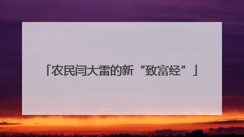 农民闫大雷的新“致富经”