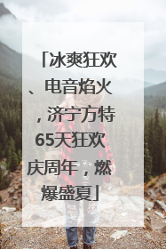 冰爽狂欢、电音焰火，济宁方特65天狂欢庆周年，燃爆盛夏