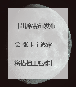 出席赛前发布会 张玉宁透露将搭档王钰栋
