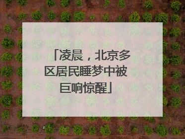 凌晨，北京多区居民睡梦中被巨响惊醒