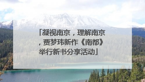 凝视南京，理解南京，贾梦玮新作《南都》举行新书分享活动