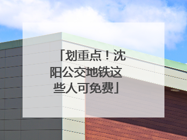 划重点！沈阳公交地铁这些人可免费