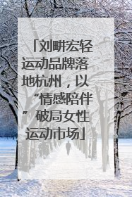 刘畊宏轻运动品牌落地杭州，以“情感陪伴”破局女性运动市场
