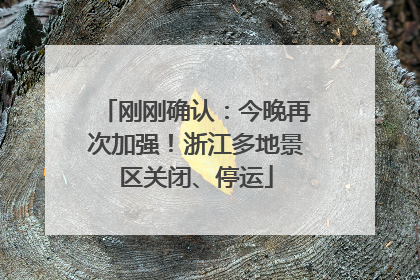 刚刚确认：今晚再次加强！浙江多地景区关闭、停运