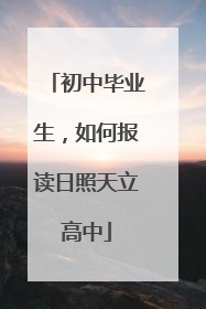 初中毕业生，如何报读日照天立高中