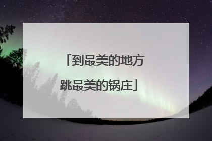 到最美的地方跳最美的锅庄