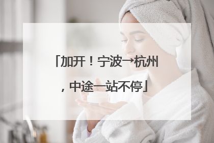 加开！宁波→杭州，中途一站不停