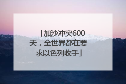 加沙冲突600天，全世界都在要求以色列收手