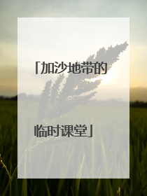 加沙地带的临时课堂