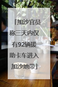 加沙官员称三天内仅有92辆援助卡车进入加沙地带