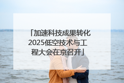 加速科技成果转化 2025低空技术与工程大会在京召开