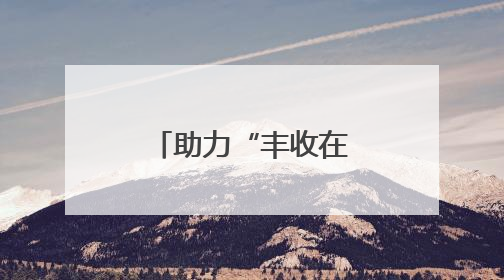 助力“丰收在田”变“丰收到手”，河北各地各部门厉兵秣马迎战“三夏”
