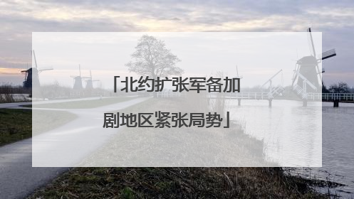北约扩张军备加剧地区紧张局势