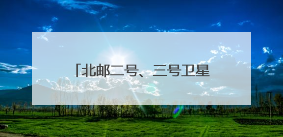 北邮二号、三号卫星顺利进入预定轨道！