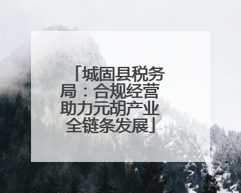 城固县税务局：合规经营助力元胡产业全链条发展