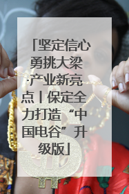 坚定信心 勇挑大梁·产业新亮点丨保定全力打造“中国电谷”升级版
