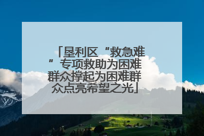 垦利区“救急难”专项救助为困难群众撑起为困难群众点亮希望之光