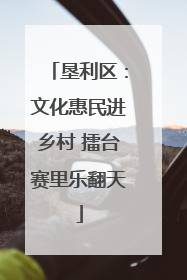 垦利区：文化惠民进乡村 擂台赛里乐翻天