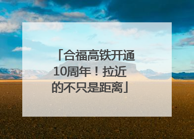 合福高铁开通10周年！拉近的不只是距离