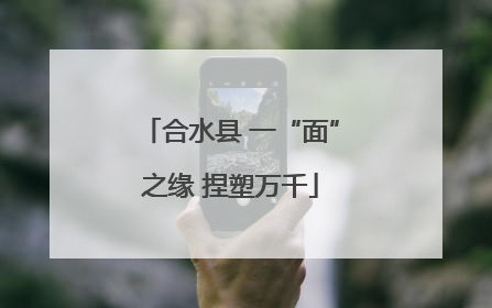 合水县 一“面”之缘 捏塑万千