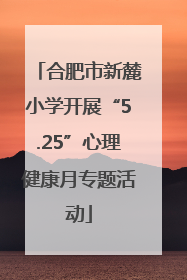 合肥市新麓小学开展“5.25”心理健康月专题活动