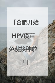 合肥开始HPV疫苗免费接种啦！