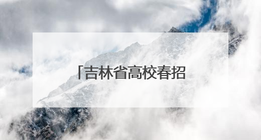 吉林省高校春招现场观察：人才需求依然旺，招聘凸显“智能+”
