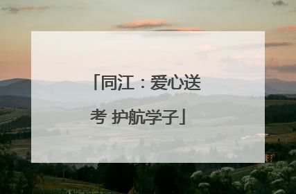 同江：爱心送考 护航学子