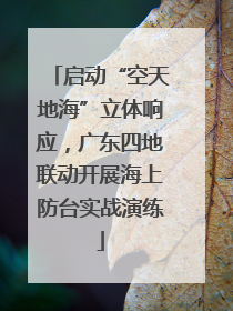 启动“空天地海”立体响应，广东四地联动开展海上防台实战演练