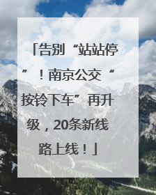 告别“站站停”！南京公交“按铃下车”再升级，20条新线路上线！
