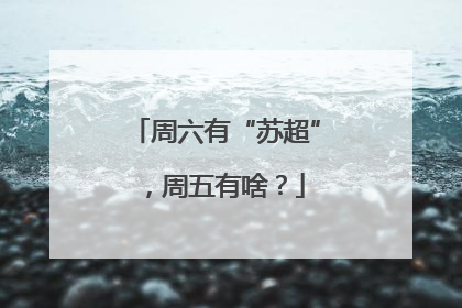 周六有“苏超”，周五有啥？