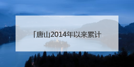 唐山2014年以来累计承接京津亿元以上产业项目948个 居全省前列
