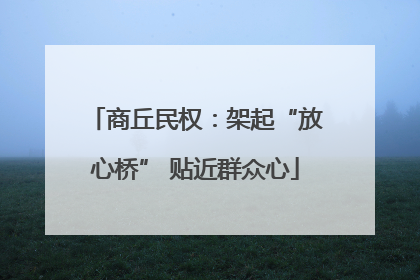 商丘民权：架起“放心桥” 贴近群众心