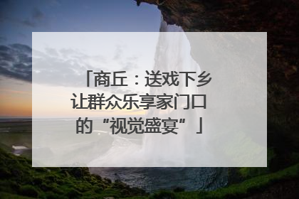 商丘：送戏下乡让群众乐享家门口的“视觉盛宴”